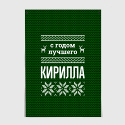 Постер С годом лучшего Кирилла