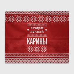Плед 3D С годом лучшей Карины с оленями