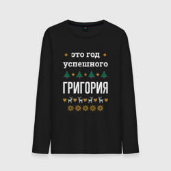 Мужской лонгслив хлопок Год успешного Григория
