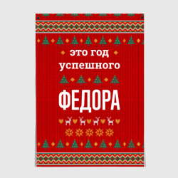 Постер Это год успешного Федора