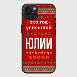 Чехол силиконовый для Apple iPhone 15 матовый Это год успешной Юлии