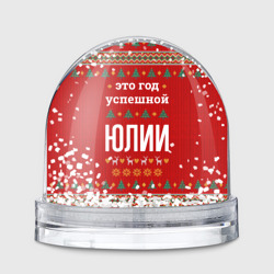 Игрушка Снежный шар Это год успешной Юлии