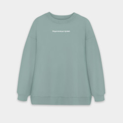 Женский свитшот oversize без начеса хлопок Надя всегда права минимализм
