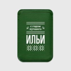 Картхолдер Magsafe магнитный С годом лучшего Ильи