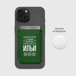 Картхолдер Magsafe магнитный С годом лучшего Ильи - фото 2
