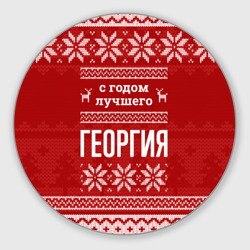 Круглый коврик для мышки С годом лучшего Георгия с оленями