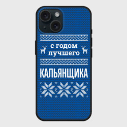 Чехол силиконовый для Apple iPhone 15 матовый С годом лучшего кальянщика