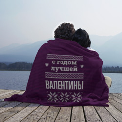 Плед 3D С годом лучшей Валентины - фото 2