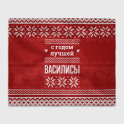 Плед 3D С годом лучшей Василисы с оленями