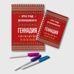 Блокнот Это год успешного Геннадия
