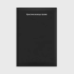 Ежедневник Кристина всегда права минимализм