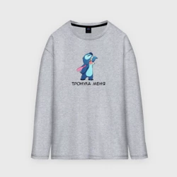 Женский лонгслив oversize хлопок Тронула меня - Стич и Лило
