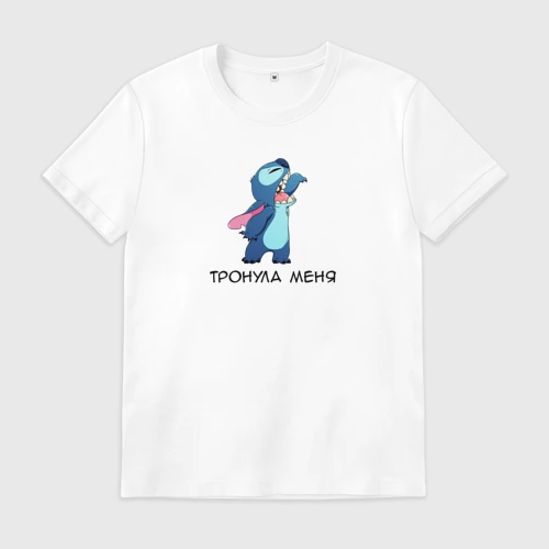 Мужская футболка хлопок Тронула меня - Стич и Лило