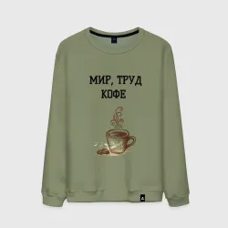 Мужской свитшот хлопок Мир труд кофе