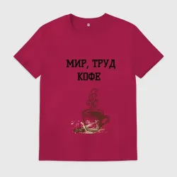 Мужская футболка хлопок Мир труд кофе