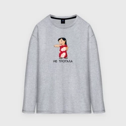 Женский лонгслив oversize хлопок Не трогала - Лило