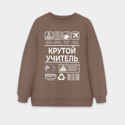 Женский свитшот oversize без начеса хлопок Крутой учитель