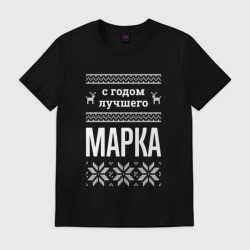 Мужская футболка хлопок С годом Марка