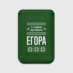 Картхолдер Magsafe магнитный С годом лучшего Егора