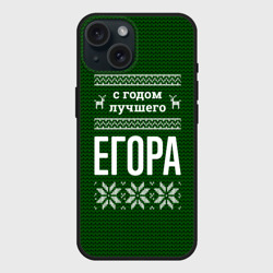 Чехол силиконовый для Apple iPhone 15 матовый С годом лучшего Егора
