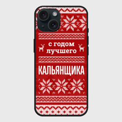 Чехол силиконовый для Apple iPhone 15 матовый С годом лучшего кальянщика с оленями