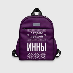 Детский рюкзак 3D С годом лучшей Инны