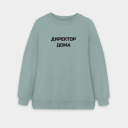 Женский свитшот oversize без начеса хлопок Директор дома