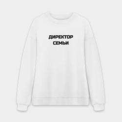 Мужской свитшот oversize без начеса хлопок Директор семьи