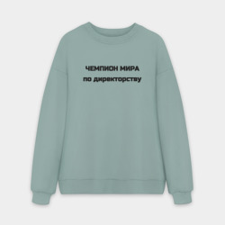 Мужской свитшот oversize без начеса хлопок Чемпион мира по директорству