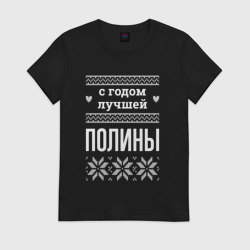 Женская футболка хлопок С годом Полины