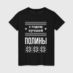 Женская футболка хлопок С годом Полины