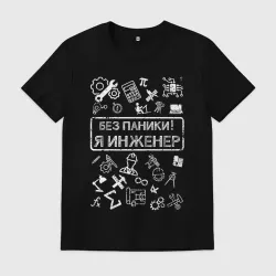 Мужская футболка хлопок Я инженер без паники