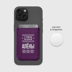 Картхолдер Magsafe магнитный С годом лучшей Алёны - фото 2