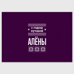 Поздравительная открытка С годом лучшей Алёны