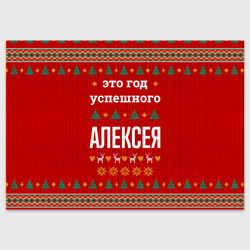 Поздравительная открытка Это год успешного Алексея