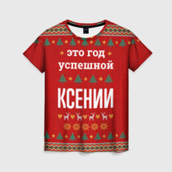 Женская футболка 3D Это год успешной Ксении