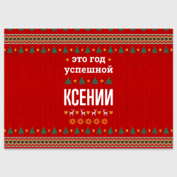 Поздравительная открытка Это год успешной Ксении