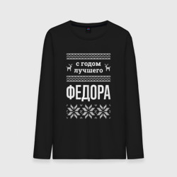 Мужской лонгслив хлопок С годом Федора