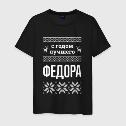 Мужская футболка хлопок С годом Федора