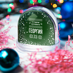 Игрушка Снежный шар С годом лучшего Георгия - фото 2