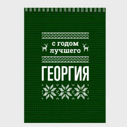 Скетчбук С годом лучшего Георгия