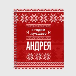 Тетрадь С годом лучшего Андрея с оленями