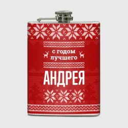 Фляга С годом лучшего Андрея с оленями