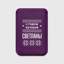 Картхолдер Magsafe магнитный С годом лучшей Светланы