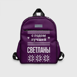 Детский рюкзак 3D С годом лучшей Светланы