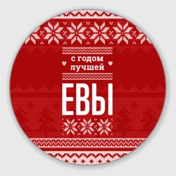 Круглый коврик для мышки С годом лучшей Евы с оленями