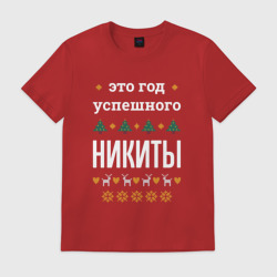 Мужская футболка хлопок Год успешного Никиты