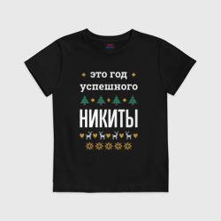 Детская футболка хлопок Год успешного Никиты