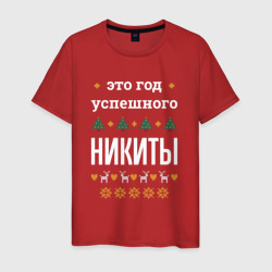 Мужская футболка хлопок Год успешного Никиты