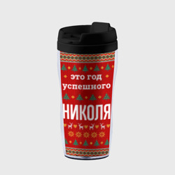 Термокружка-непроливайка Это год успешного Николя
